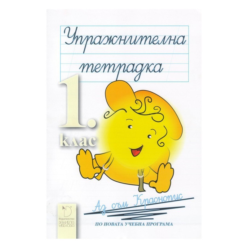 Български език и литература за 1. клас - упражнителна тетрадка