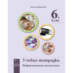 Учебна тетрадка по информационни технологии за 6. клас