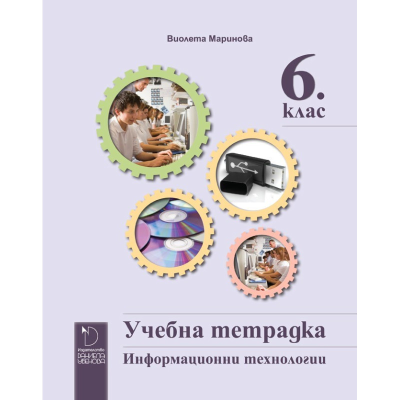 Учебна тетрадка по информационни технологии за 6. клас