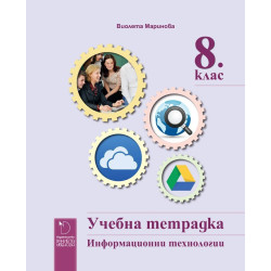 Учебна тетрадка по информационни технологии за 8. клас
