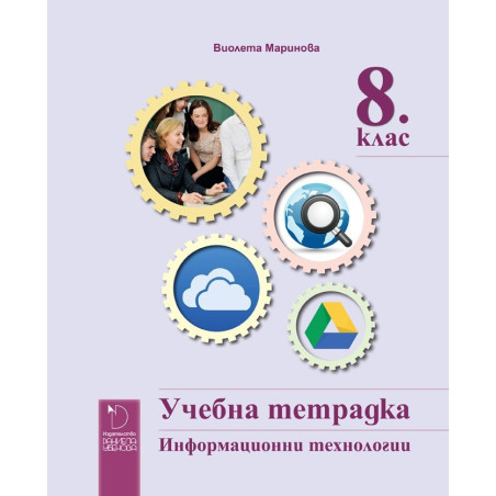 Учебна тетрадка по информационни технологии за 8. клас