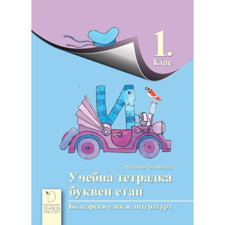 Учебна тетрадка за буквен етап по български език и литература за 1. клас
