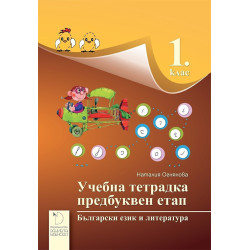 Учебна тетрадка за предбуквен етап по български език и литература за 1. клас