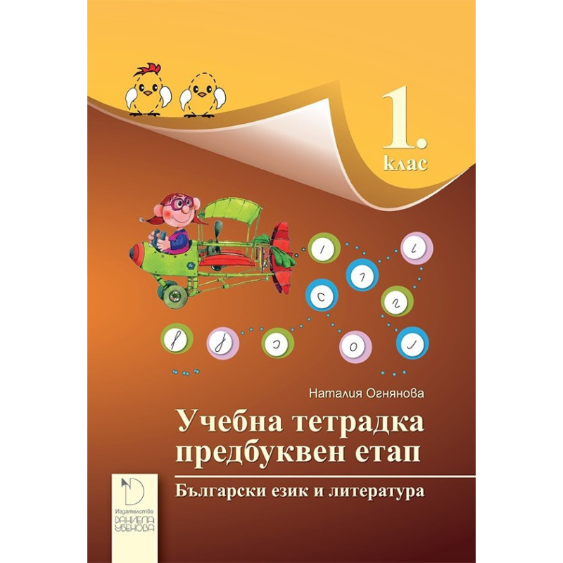 Учебна тетрадка за предбуквен етап по български език и литература за 1. клас