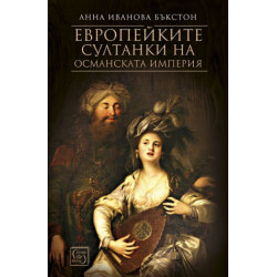 Европейките султанки на Османската империя