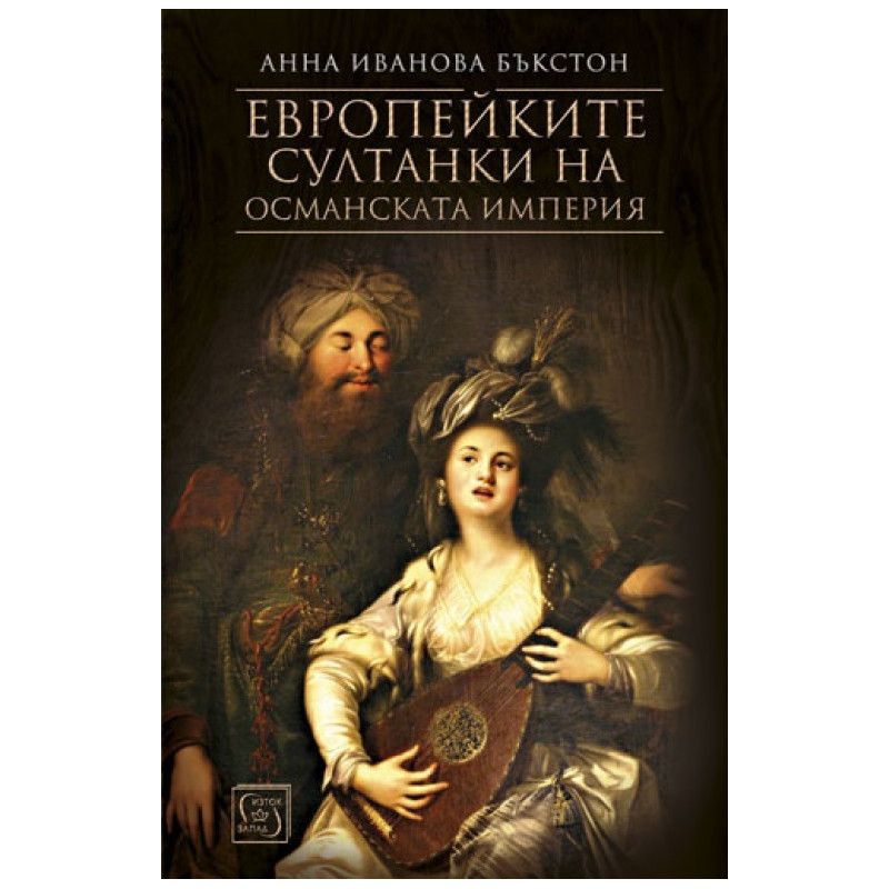 Европейките султанки на Османската империя
