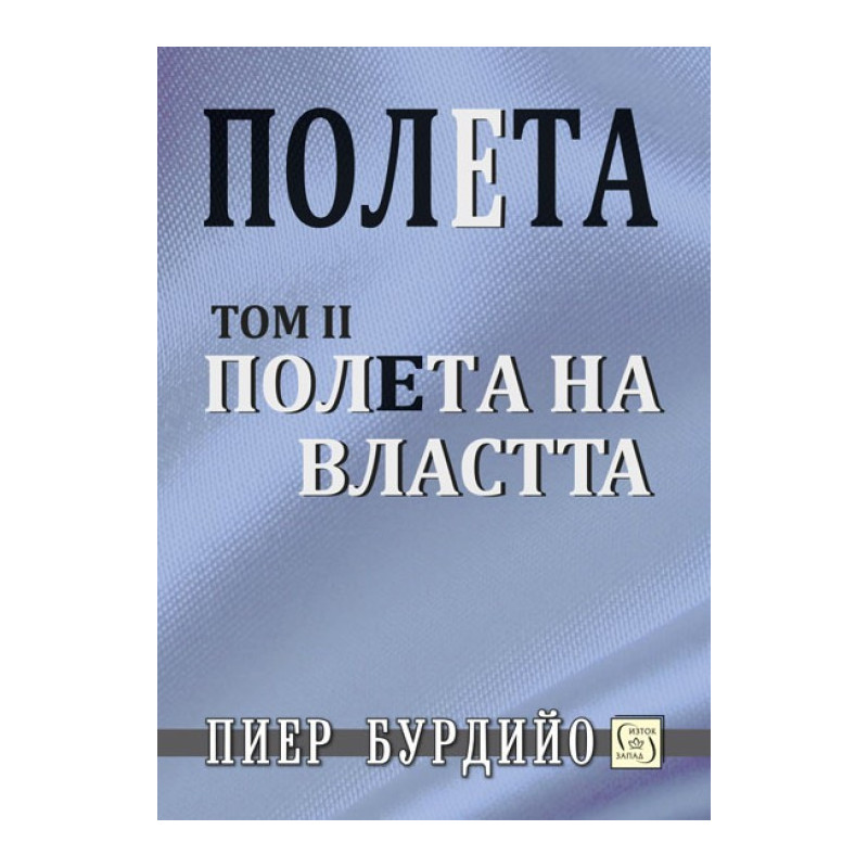 Полета на властта - Том 2
