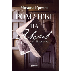 Романът на Яворов - Първа част