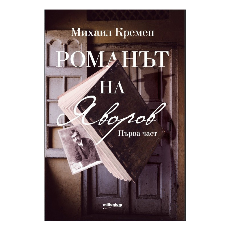 Романът на Яворов - Първа част