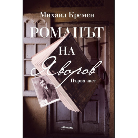 Романът на Яворов - Първа част
