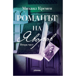 Романът на Яворов - Втора част