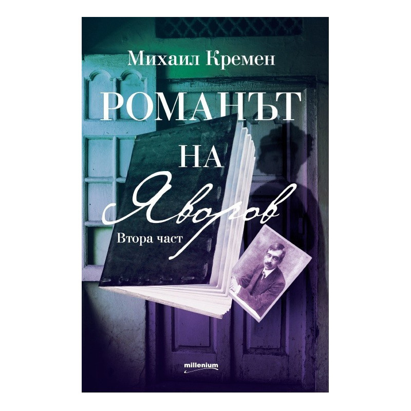 Романът на Яворов - Втора част