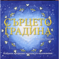 Сърцето градина на Шри Чинмой