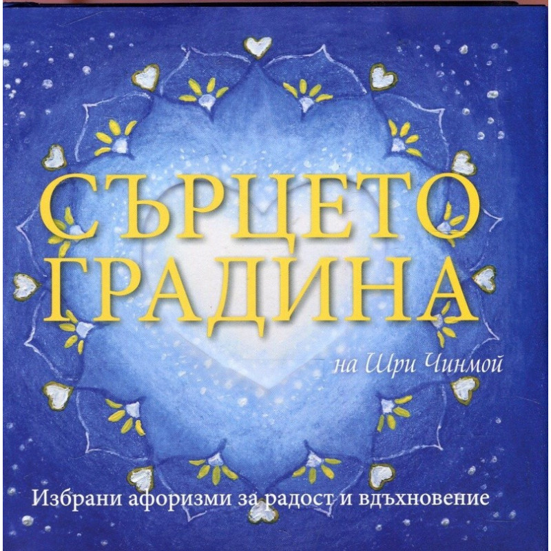 Сърцето градина на Шри Чинмой