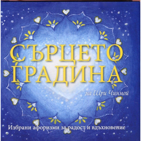 Сърцето градина на Шри Чинмой
