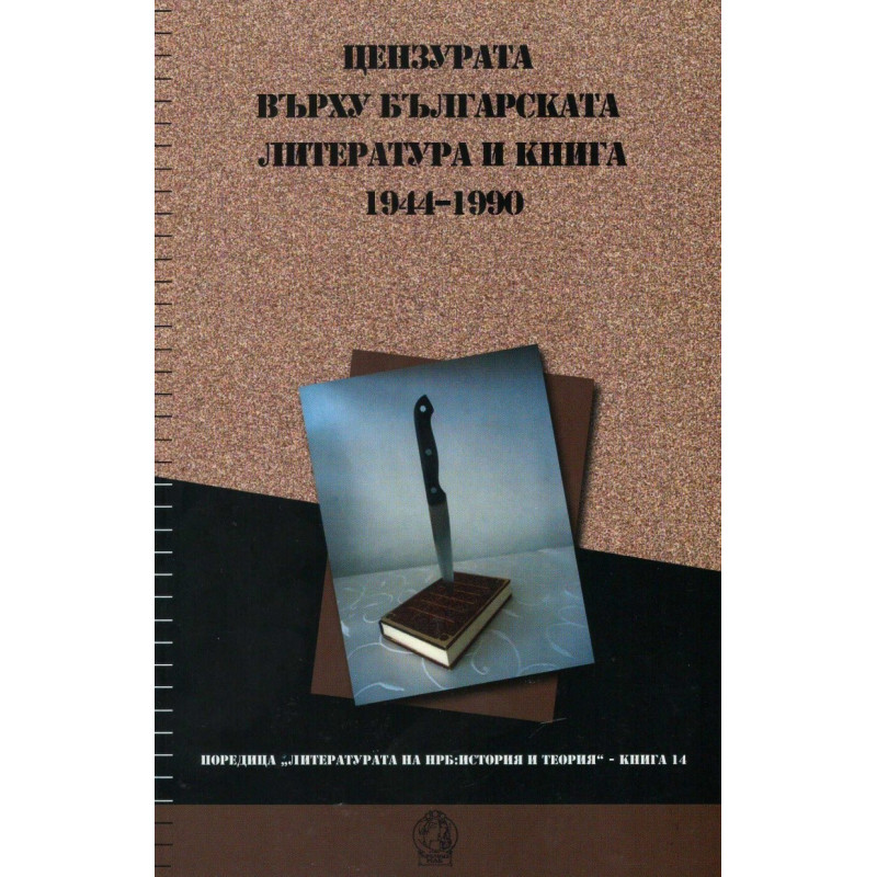 Цензурата върху българската литература и книга 1944 - 1990