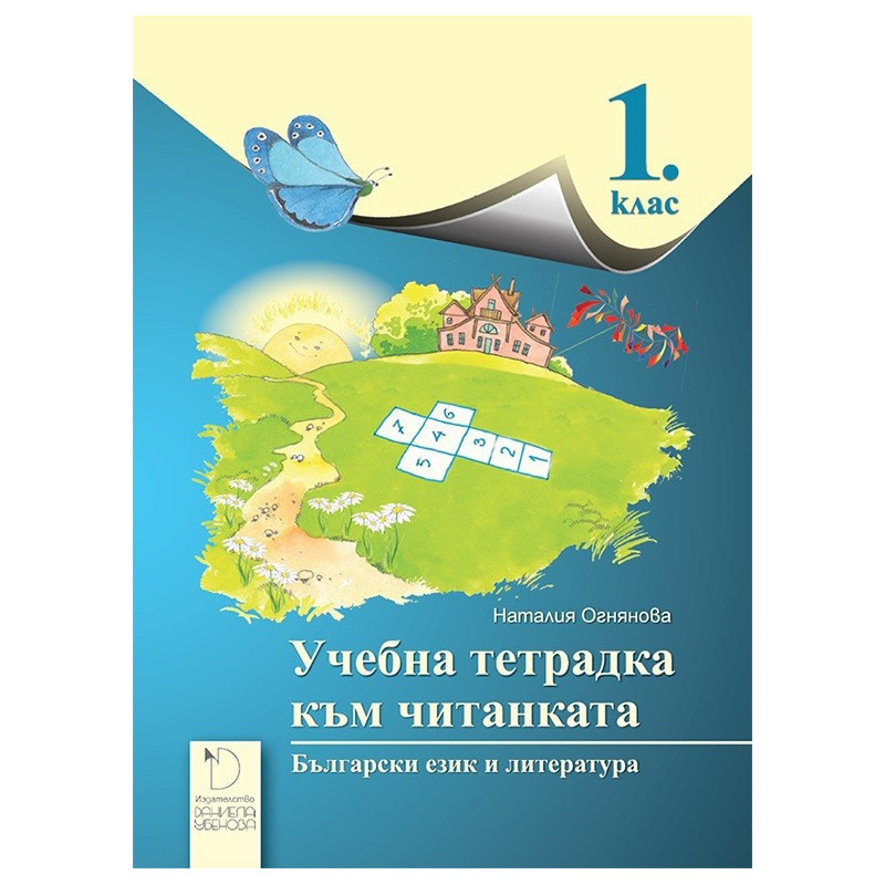 Учебна тетрадка към читанката за 1. клас