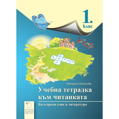 Учебна тетрадка към читанката за 1. клас