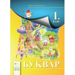 Буквар за 1. клас - Даниела Убенова