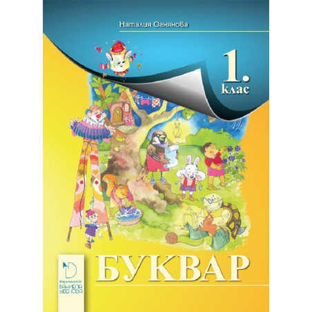 Буквар за 1. клас - Даниела Убенова