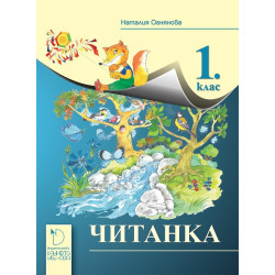 Читанка за 1. клас - Даниела Убенова