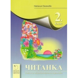 Читанка за 2. клас - Даниела Убенова