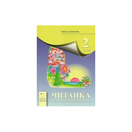 Читанка за 2. клас - Даниела Убенова