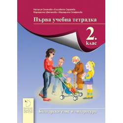 Първа учебна тетрадка по български език и литература за 2. клас