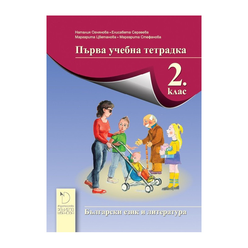 Първа учебна тетрадка по български език и литература за 2. клас
