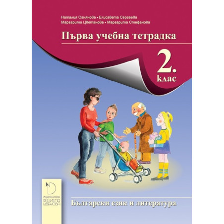 Първа учебна тетрадка по български език и литература за 2. клас