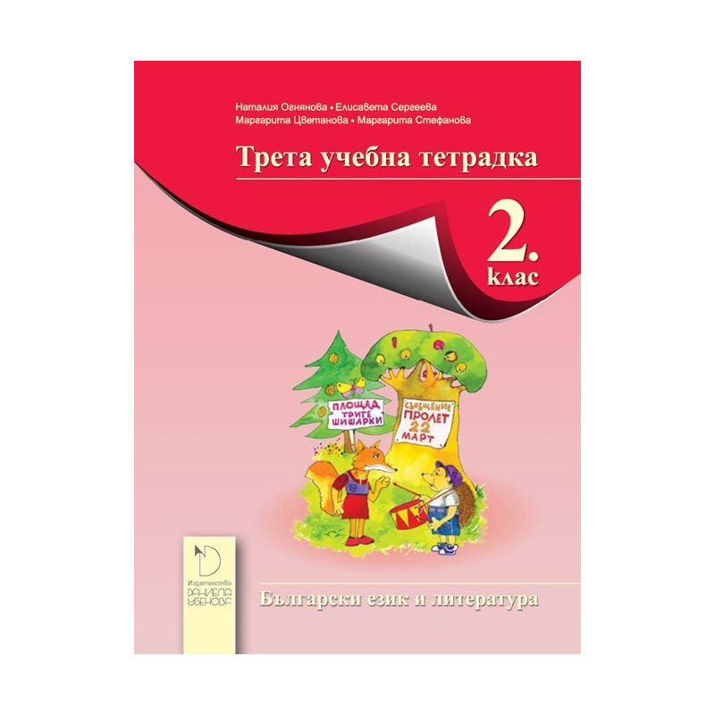 Трета учебна тетрадка по български език и литература за 2. клас
