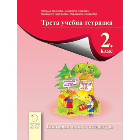 Трета учебна тетрадка по български език и литература за 2. клас