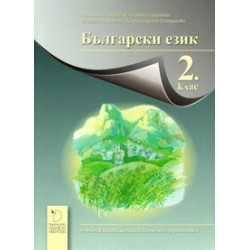 Български език за 2. клас - Даниела Убенова