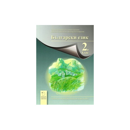 Български език за 2. клас - Даниела Убенова