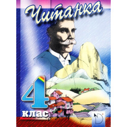 Читанка за 4. клас - Даниела Убенова