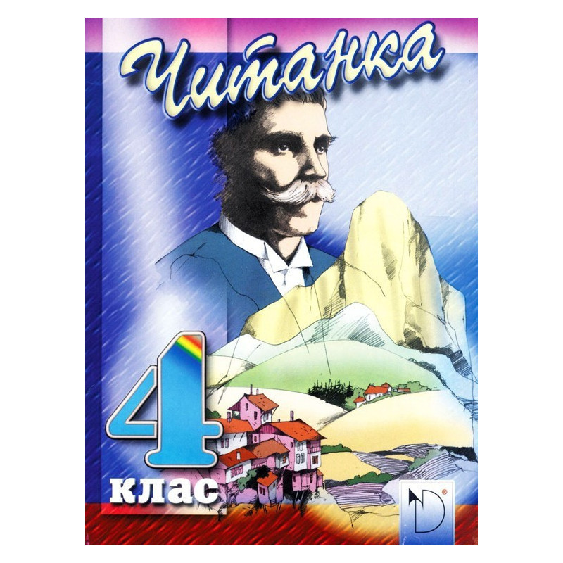 Читанка за 4. клас - Даниела Убенова