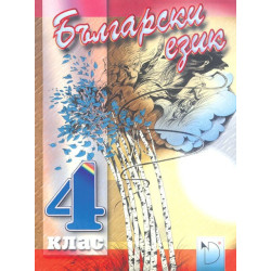 Български език за 4. клас - Даниела Убенова