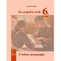 Учебна тетрадка по български език за 6. клас