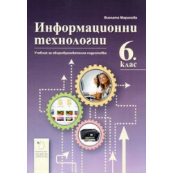 Информационни технологии за 6. клас - Даниела Убенова