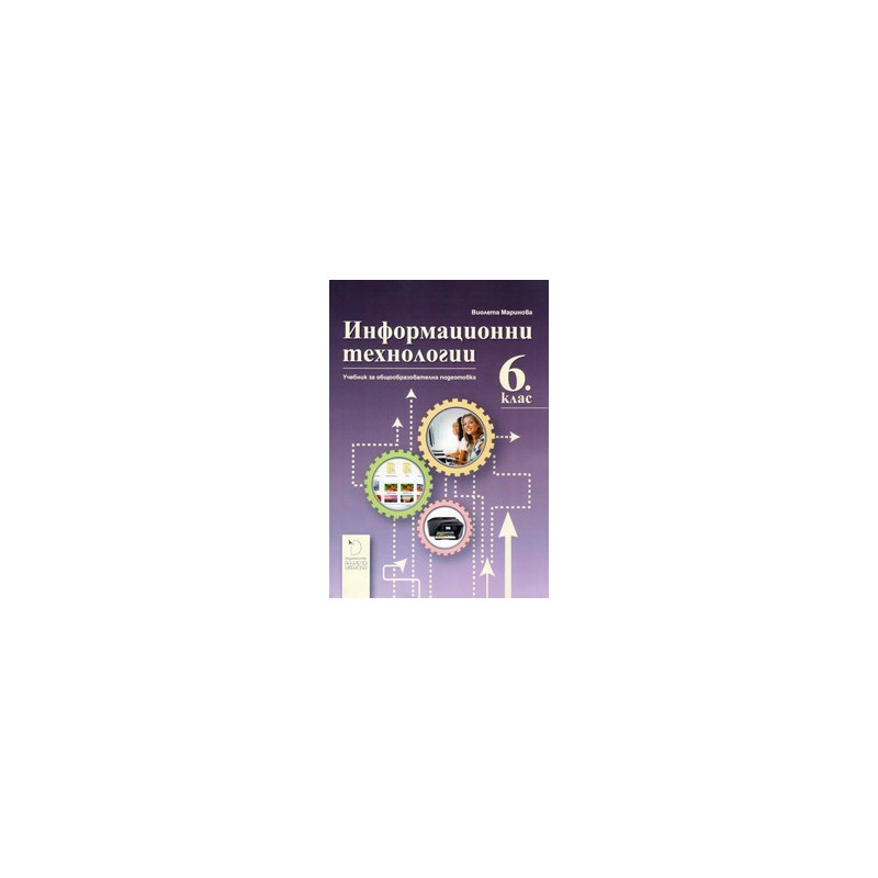 Информационни технологии за 6. клас - Даниела Убенова