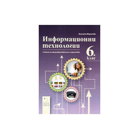 Информационни технологии за 6. клас - Даниела Убенова
