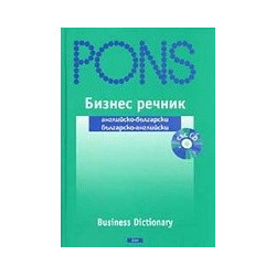 Бизнес речник: Английско-български / българско-английски + CD 
