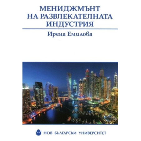 Мениджмънт на развлекателната индустрия