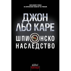 Шпионско наследство