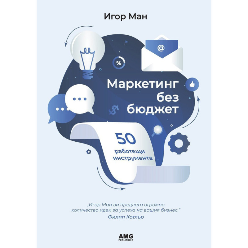 Маркетинг без бюджет