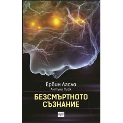 Безсмъртното съзнание
