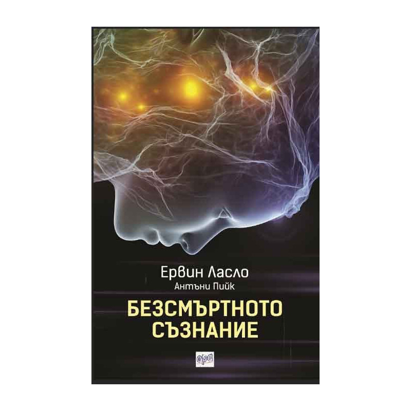 Безсмъртното съзнание