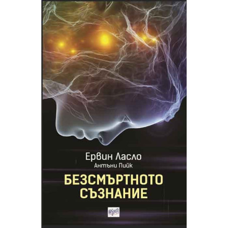 Безсмъртното съзнание