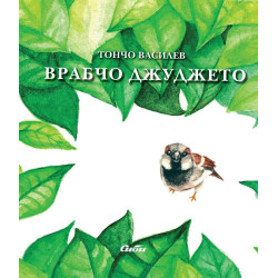 Врабчо Джуджето