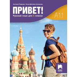 Привет! A1.1 - Руски език за 9. клас. - Част 1